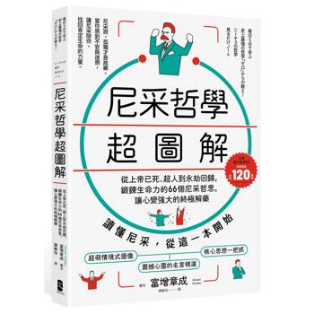 【電子書】尼采哲學超圖解【暢銷紀念版】