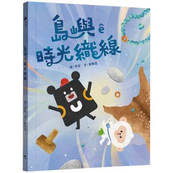 島嶼ê時光織線