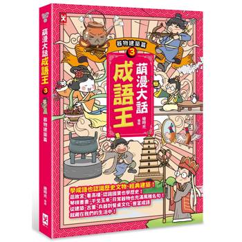 萌漫大話成語王(3)【器物建築篇】