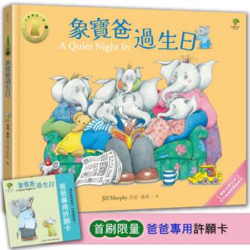 象寶爸過生日【小象寶這一家(3)】★首刷限量送『爸爸專用許願卡』：暢銷全球30年．世代典藏瑰寶級繪本