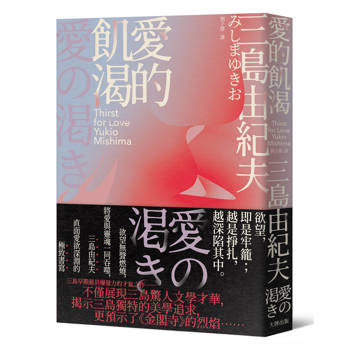 愛的飢渴：欲望無聲燃燒，將愛與靈魂一同吞噬，三島由紀夫直面愛欲深淵的極致書寫