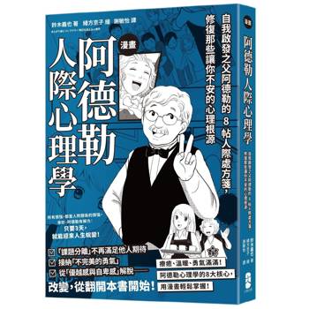 【電子書】漫畫 阿德勒人際心理學