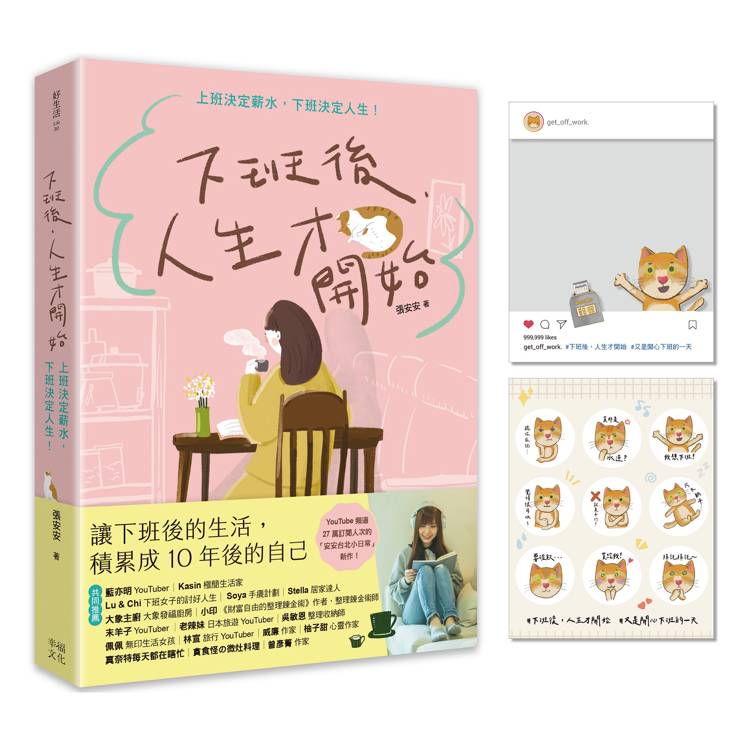 下班後，人生才開始：上班決定薪水，下班決定人生！（隨書贈送貓臉表情貼紙＋IG風格PVC透卡）