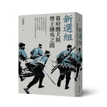 新選組：幕府鷹犬與尊王攘夷之間
