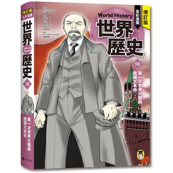增訂版全彩漫畫世界歷史．第10卷：第一次世界大戰與俄國大革命