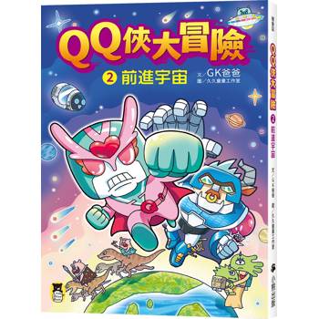 【電子書】QQ俠大冒險2：前進宇宙