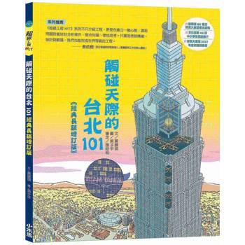 觸碰天際的台北101【超級工程MIT經典長銷增訂版】