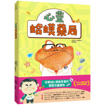 心靈蛤蟆藥局：培養SEL 情緒素養的優質兒童讀物（讀者5星好評推薦！）