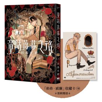 童話落幕之後(上)【首刷贈送「弟弟．威廉」收藏卡】