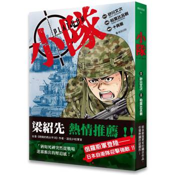 【電子書】小隊