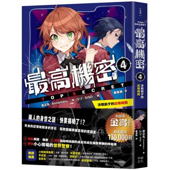 最高機密4：決戰前夕的出場時間（系列銷售突破13萬冊的金賞獲獎作！間諜學園物語精彩續集）
