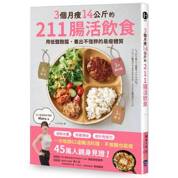 【電子書】3個月瘦14公斤的211腸活飲食