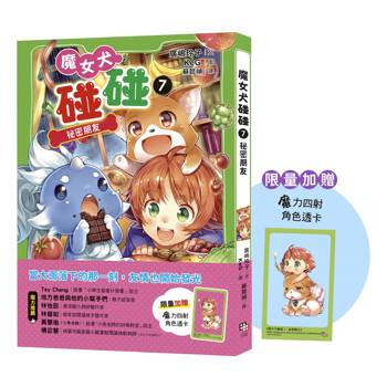 魔女犬碰碰7：祕密朋友（限量贈魔力四射角色透卡）