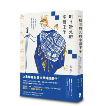 明日將死的幸福王子：一則關於死亡、時間與真正活著的海德格哲學寓言