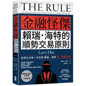 金融怪傑賴瑞‧海特的順勢交易原則