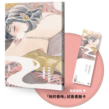 姊姊的友人【隨書贈送「她的香味」試香書籤卡】