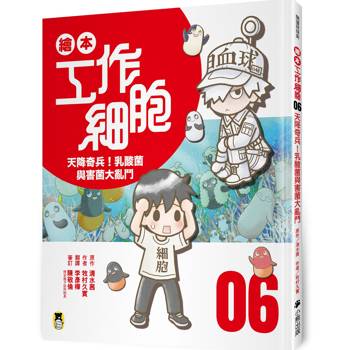 繪本工作細胞（6）天降奇兵！乳酸菌與害菌大亂鬥
