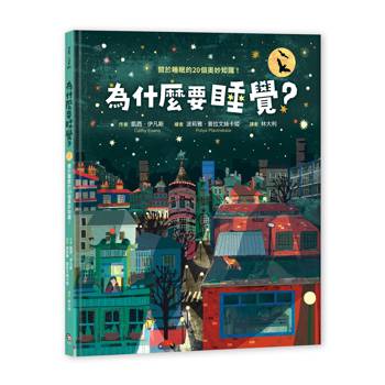 為什麼要睡覺？關於睡眠的20個奧妙知識！