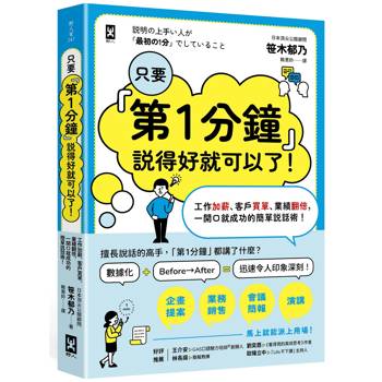 只要第1分鐘說得好就可以了！工作加薪、客戶買單、業績翻倍，一開口就成功的簡單說話術！