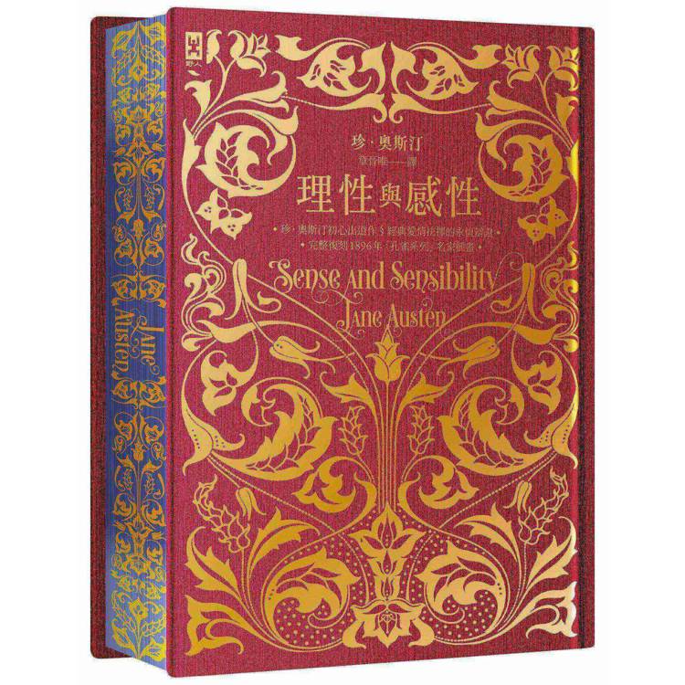 理性與感性【限量花飾書口彩畫╳立體皺褶絹布裝幀╳燙金精裝靜奢版】：完整復刻1896年「孔雀系列」名家插畫｜珍．奧斯汀辯證愛情的初心出道作