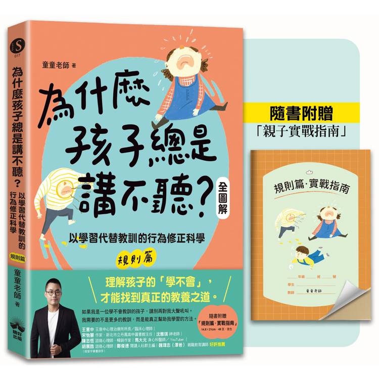 為什麼孩子總是講不聽?(規則篇.全圖解)：以學習代替教訓的行為修正科學【隨書附贈親子實戰指南】