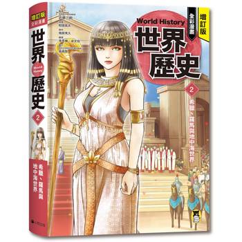 增訂版全彩漫畫世界歷史．第2卷：希臘、羅馬與地中海世界