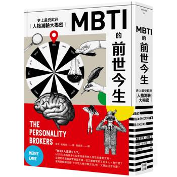【電子書】MBTI的前世今生（熱議新版）