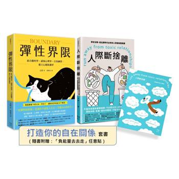 你需要的自在關係（套書）：《彈性界限》+《人際斷捨離》