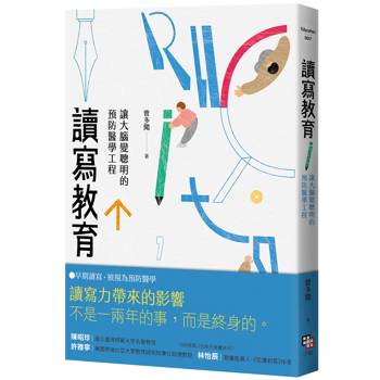 【電子書】讀寫教育：讓大腦變聰明的預防醫學工程（二版）