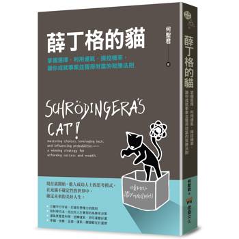 薛丁格的貓：掌握選擇，利用運氣，操控機率，讓你成就事業並獲得財富的致勝法則