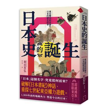 【電子書】日本史的誕生：東亞變局如何催生日本的歷史敘事