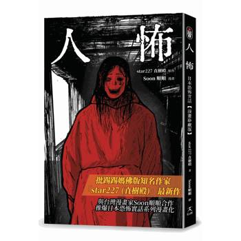 【電子書】人怖