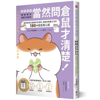 當然問倉鼠才清楚！最誠實的鼠鼠行為百科【超萌圖解】：動物學家全面解析從習性、相處到飼養方式的130篇鼠鼠真心話（二版）