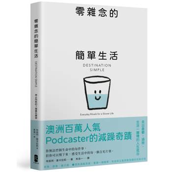 零雜念的簡單生活：停止內耗的7個重生練習【澳洲百萬人氣Podcaster的減躁奇蹟】