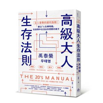 【電子書】高級大人生存法則
