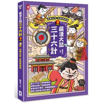萌漫大話三十六計(3)：扭轉劣勢，並戰敗戰篇