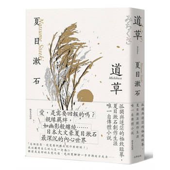 道草：孤獨與迷茫的極致臨摹，夏目漱石創作生涯唯一自傳體小說【經典珍藏版】