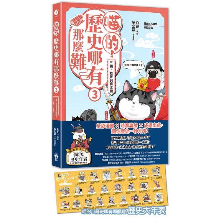 喵的！歷史哪有那麼難（3）：三國、魏晉到南北朝【吾皇巴扎黑的穿越劇場】
