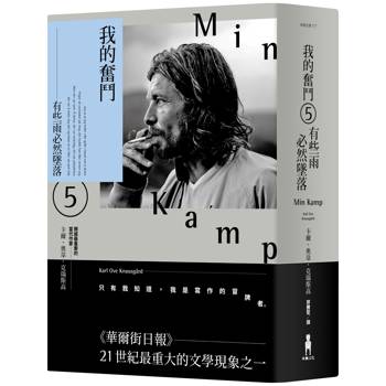 我的奮鬥5：有些雨必然墜落
