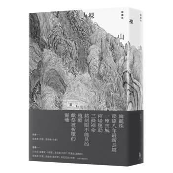【電子書】裸山