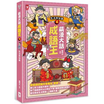 萌漫大話成語王(4)【生活民俗篇】