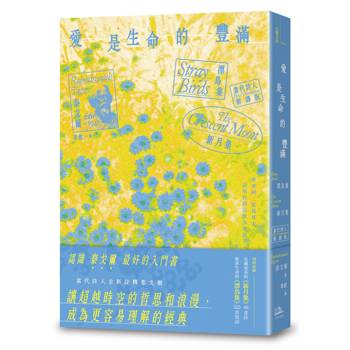 【電子書】愛是生命的豐滿——漂鳥集＆新月集【當代詩人新譯版】
