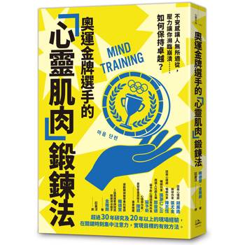 奧運金牌選手的「心靈肌肉」鍛鍊法：不安感讓人無所適從，壓力讓你瀕臨崩潰……如何保持卓越？