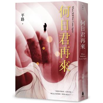 【電子書】何日君再來