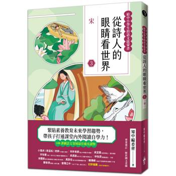 從詩人的眼睛看世界（3）宋【給中小學生的語之文啟蒙書】