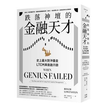 【電子書】跌落神壇的金融天才・二版