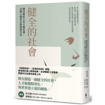 健全的社會：佛洛姆從人本主義出發，勾勒人類真正的理想生活
