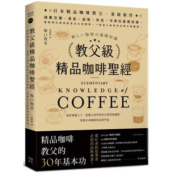 【電子書】教父級精品咖啡聖經﹝品味新裝版﹞