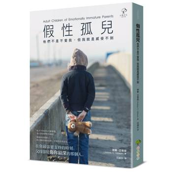 假性孤兒：他們不是不愛我，但我就是感受不到(暢銷三版)