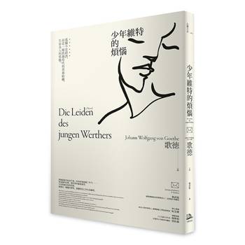【電子書】少年維特的煩惱【國際譯聯最高榮譽獎得主最新修訂典藏版】